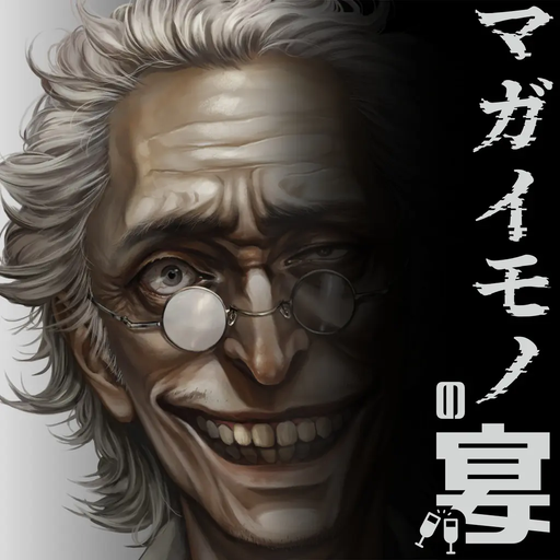 マガイモノの宴