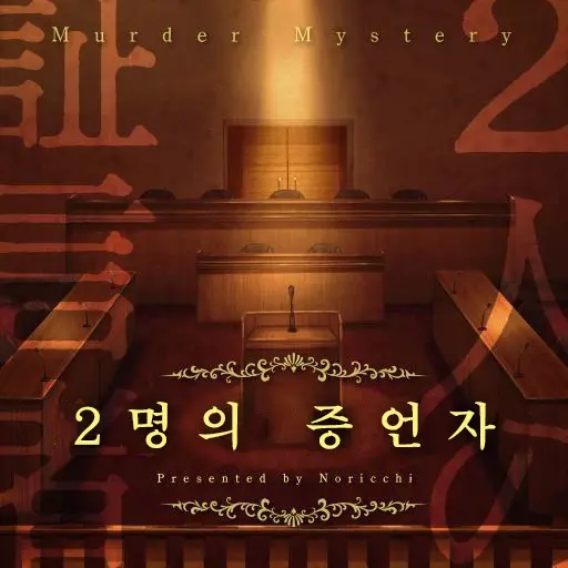 2명의 증언자