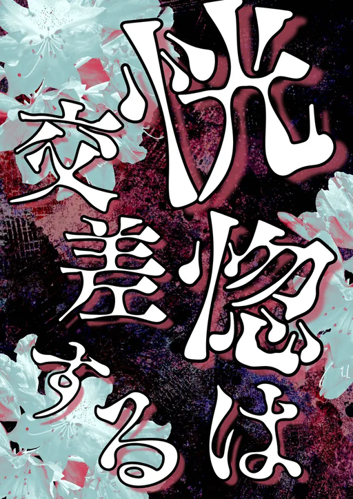 恍惚は交差する