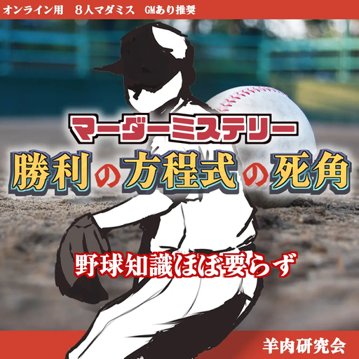 栄光ナイン　勝利の方程式の死角