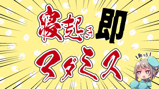 寝起き即マダミス！！
