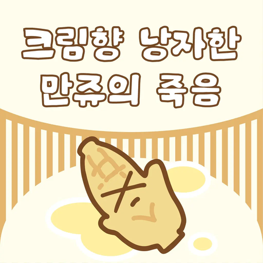 크림향 낭자한 만쥬의 죽음