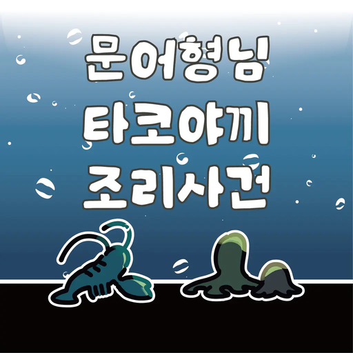 문어형님 타코야끼 조리사건
