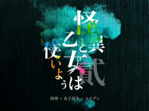 怪異と乙女は使いよう 貳
