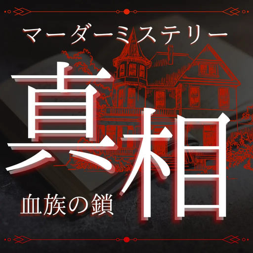 真相　血族の鎖