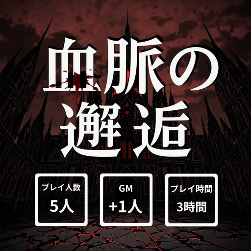 血脈の邂逅