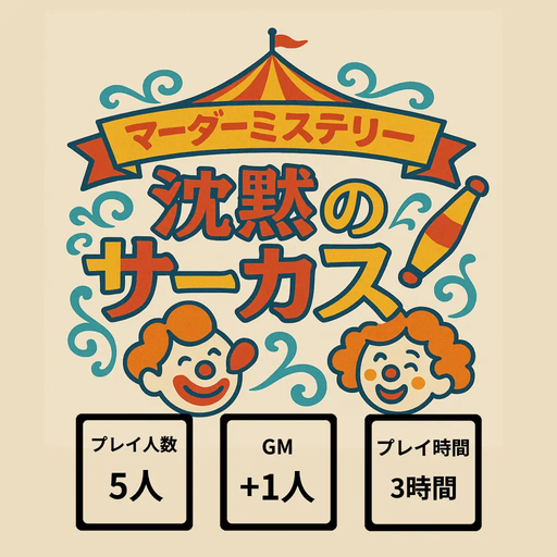 沈黙のサーカス
