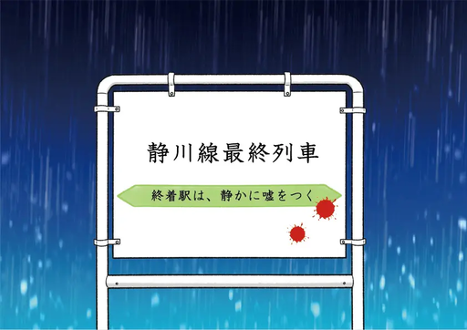 静川線最終列車～終着駅は、静かに嘘をつく～