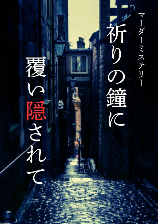 祈りの鐘に覆い隠されて