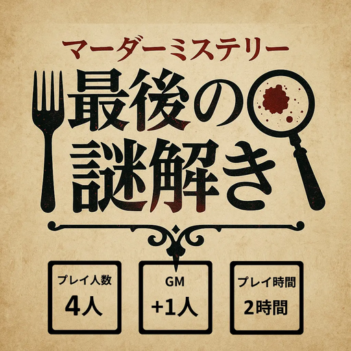 最後の謎解き
