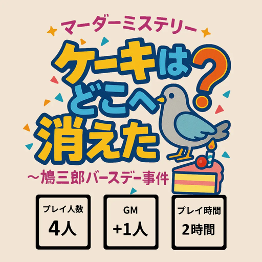 ケーキはどこへ消えた？〜鳩三郎バースデー事件〜