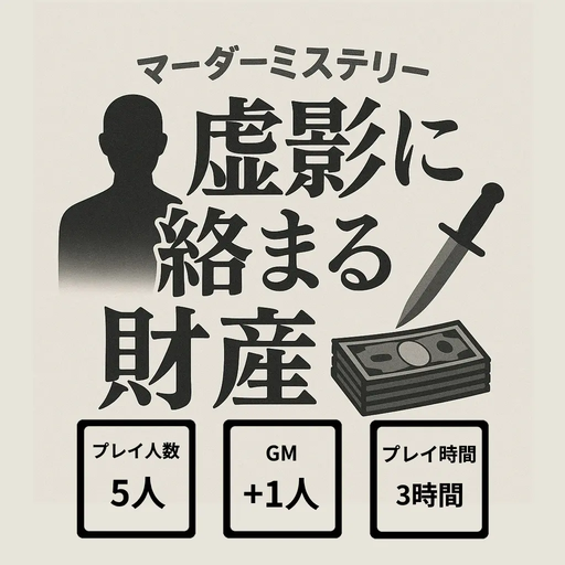 虚影に絡まる財産
