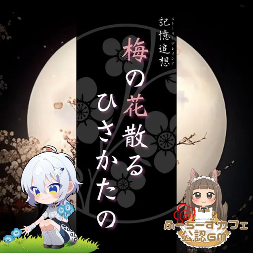 梅の花散る ひさかたの