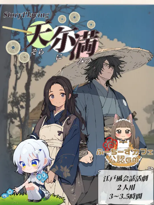 天尓滿-そらにみつ-