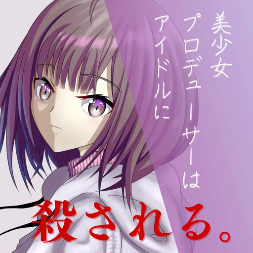 美少女プロデューサーは、アイドルに殺される。