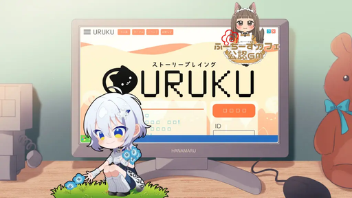 URUKU -ウルク-