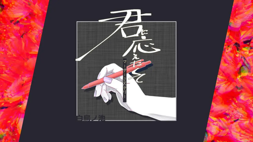 君に応えたくて