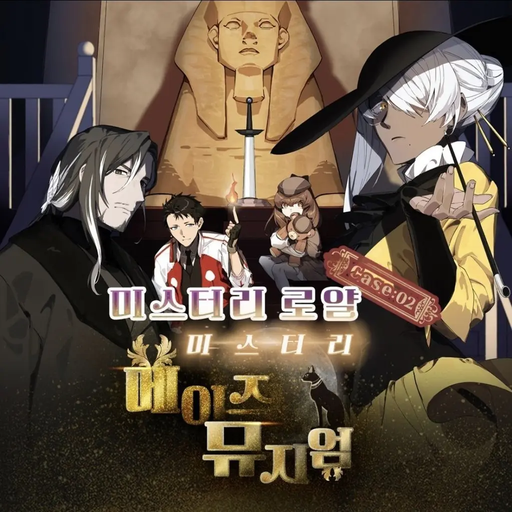 미스터리 로얄 case:02 미스터리 메이즈 뮤지엄