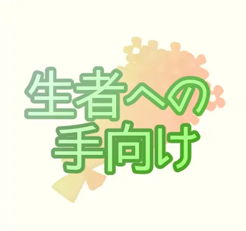 生者への手向け