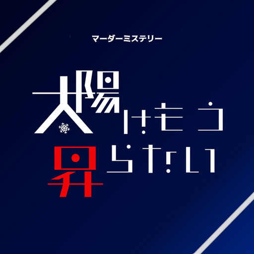 太陽はもう昇らない