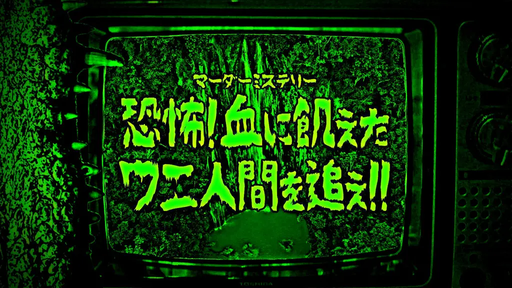『恐怖! 血に飢えたワニ人間を追え!!』