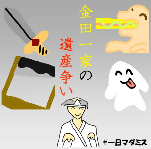 金田一家の遺産争い