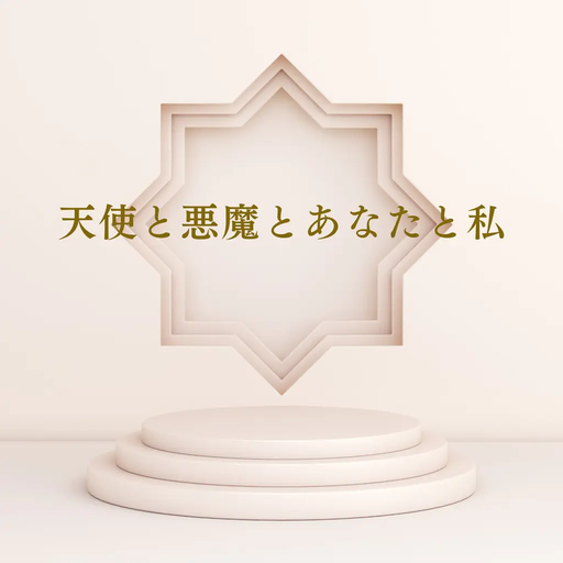 天使と悪魔とあなたと私