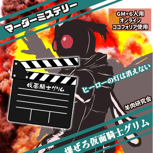 ヒーローの灯は消えない　～爆ぜろ仮面騎士グリム～