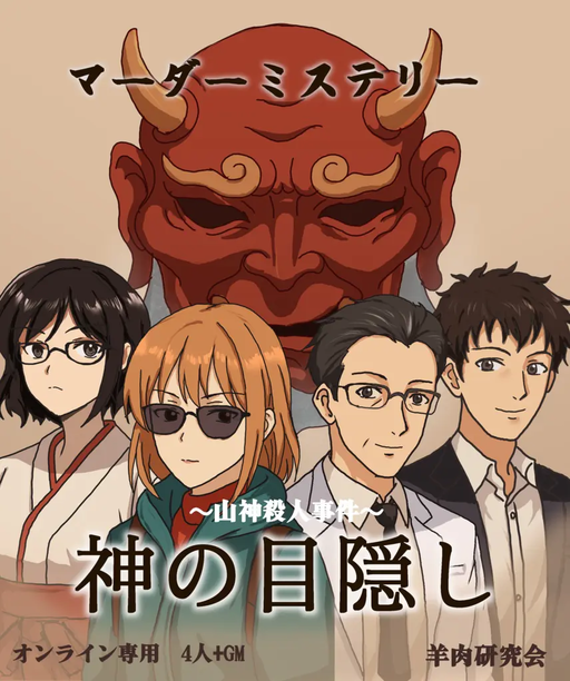 神の目隠し ～山神殺人事件～