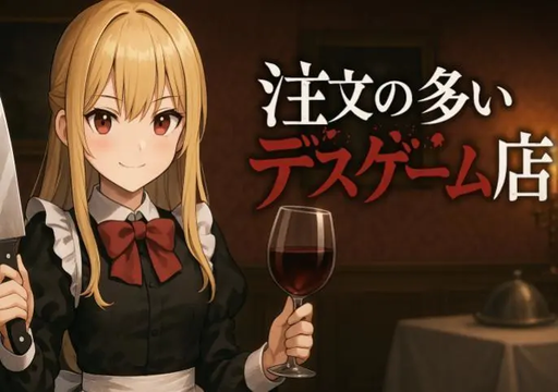 注文の多いデスゲーム店