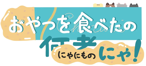 おやつを食べたのにゃにものにゃ！