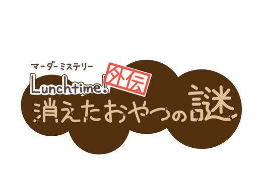 消えたおやつの謎