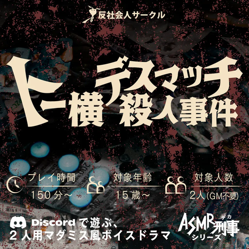 トー横デスマッチ殺人事件～ASMR刑事