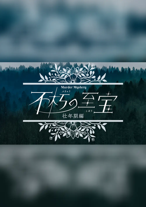 不朽の至宝・壮年期編