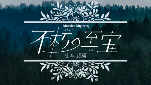 不朽の至宝・壮年期編