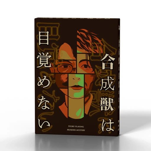 合成獣は目覚めない