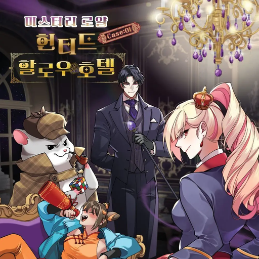 미스터리 로얄 case:01 헌티드 할로우 호텔