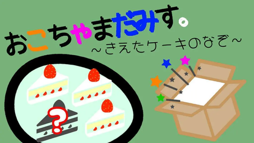 おこちゃまだみす。～きえたケーキのなぞ～