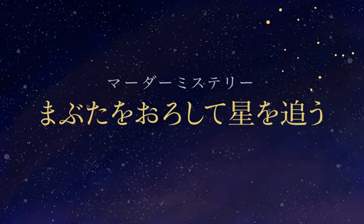 まぶたをおろして星を追う