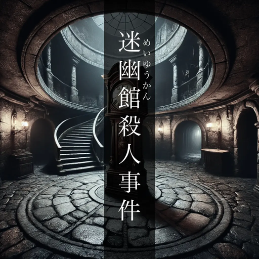 迷幽館（めいゆうかん）殺人事件