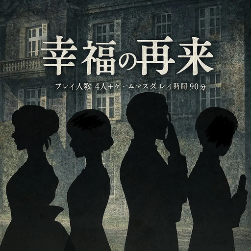 幸福の再来