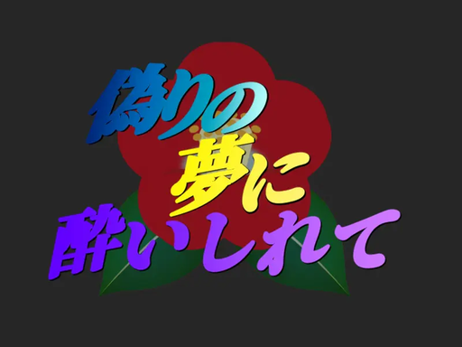 偽りの夢に酔いしれて