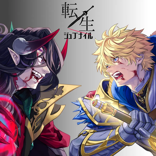 転生ジュブナイル