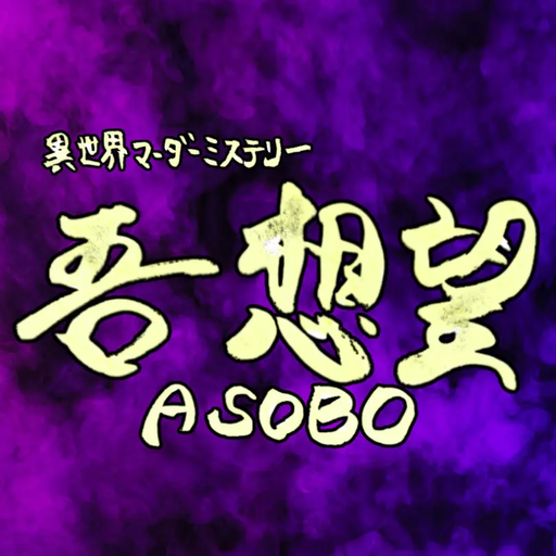 異世界マーダーミステリー　吾 想望-ASOBO-