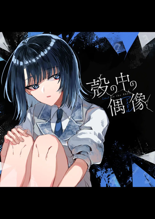 殻の中の偶像（アイドル）