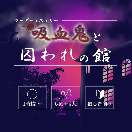 吸血鬼と囚われの館