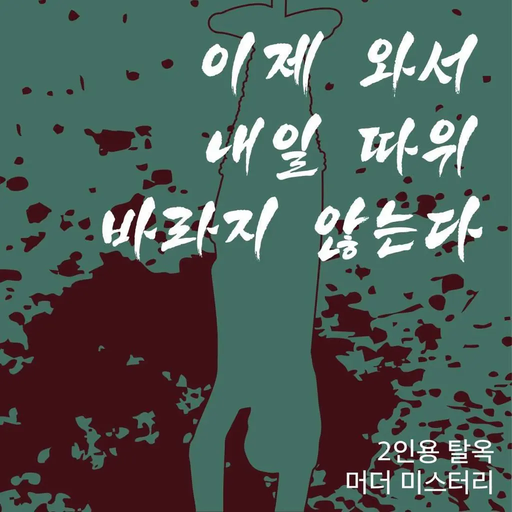 이제 와서 내일 따위 바라지 않는다