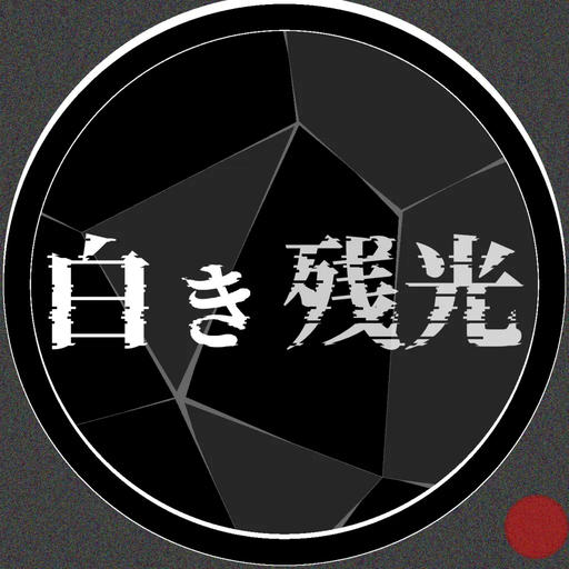 白き残光