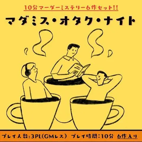 マダミス・オタク・ナイト ～短編6作セット～