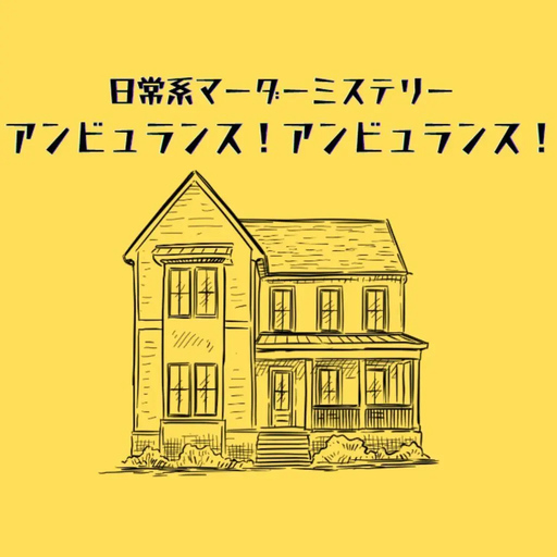 アンビュランス！アンビュランス！